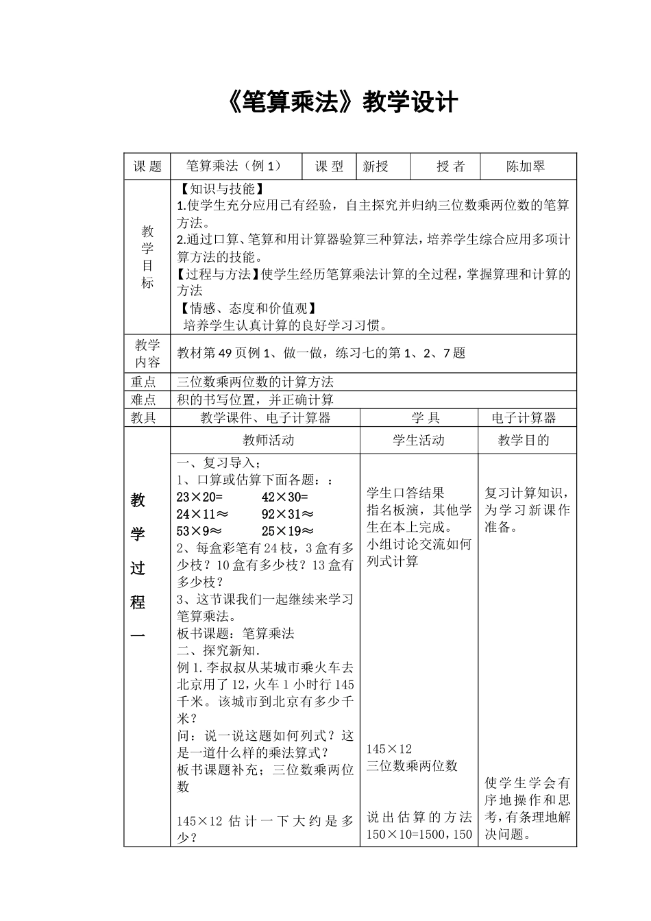 小学人教四年级数学《笔算乘法》教学设计_第1页