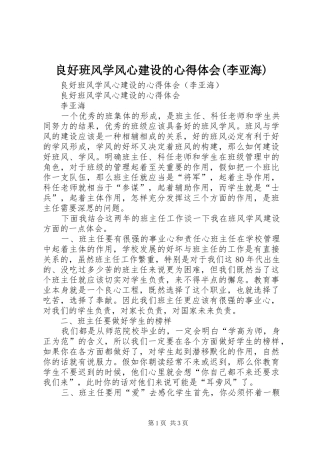 良好班风学风心建设的心得体会(李亚海)