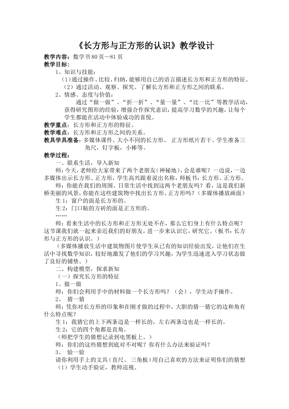长方形与正方形的认识教学设计_第1页