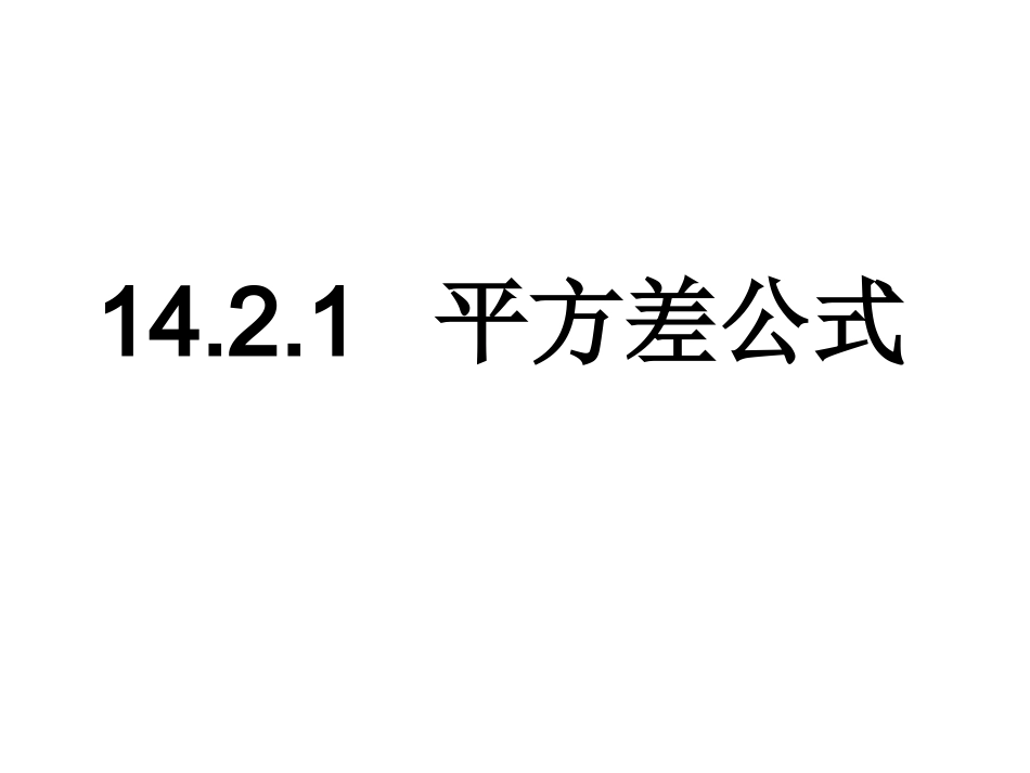14.2.1平方差公式.平方差公式_第2页