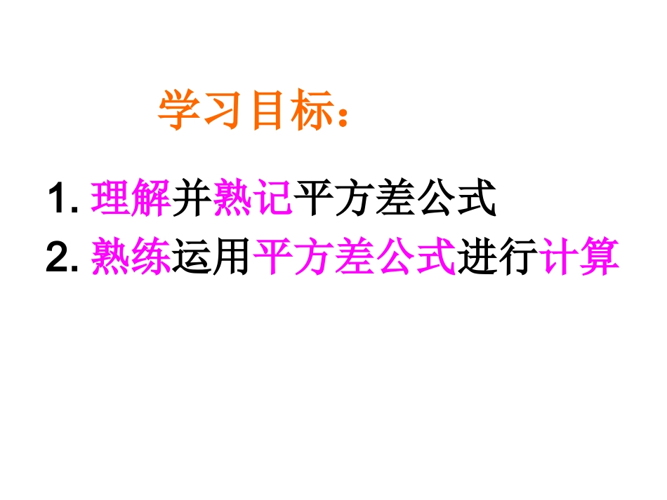 14.2.1平方差公式.平方差公式_第3页