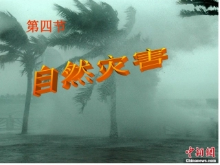 八年级地理《自然灾害》