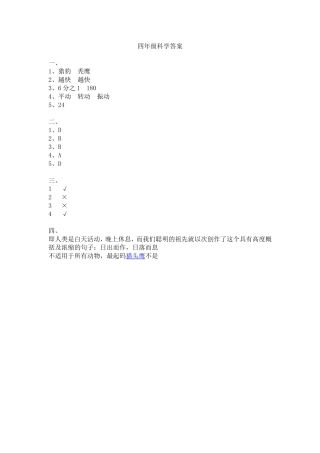 四年级科学思品答案