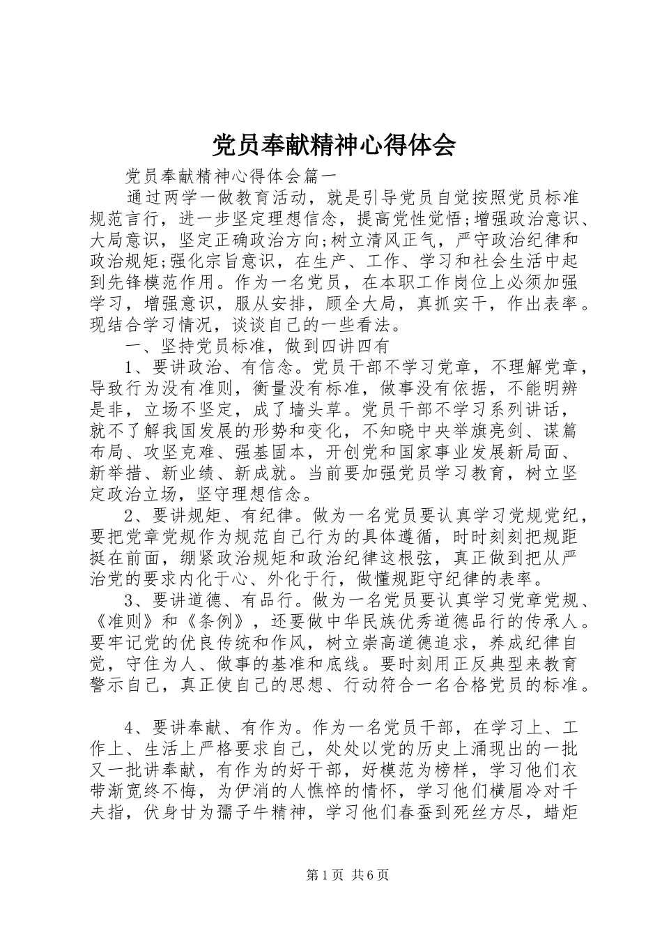 党员奉献精神心得体会_第1页