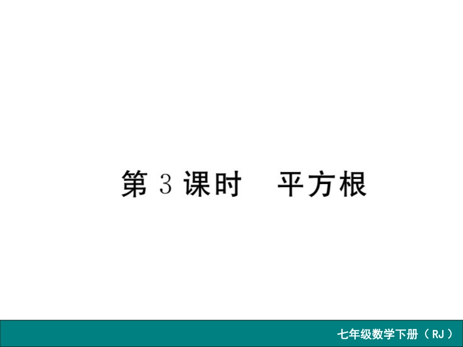 6.1--平方根第3课时--平方根_第1页