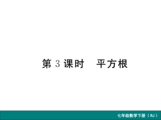 6.1--平方根第3课时--平方根