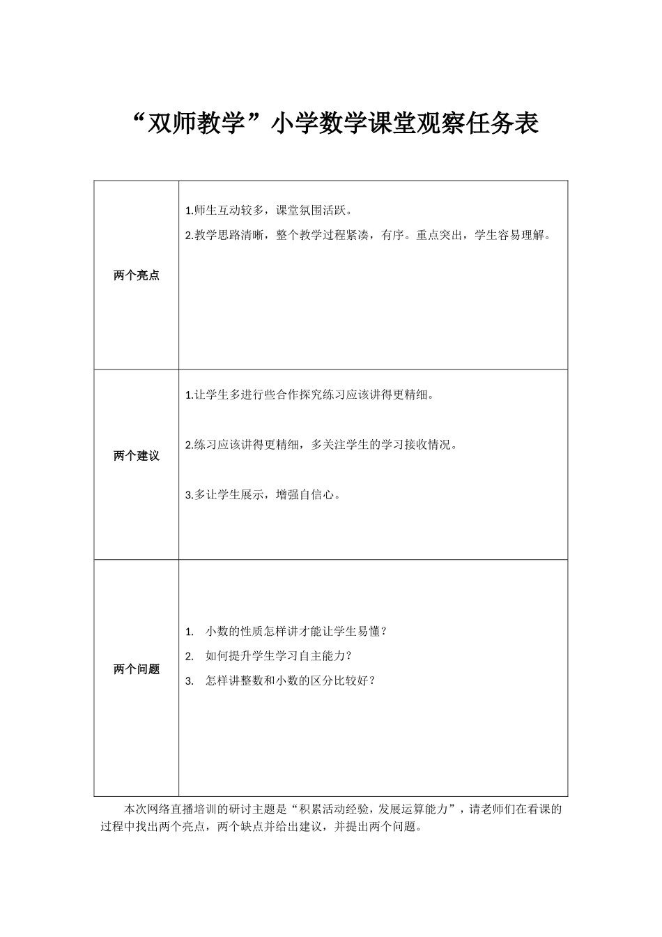 表一：双师教学课堂观察任务表(1)_第1页