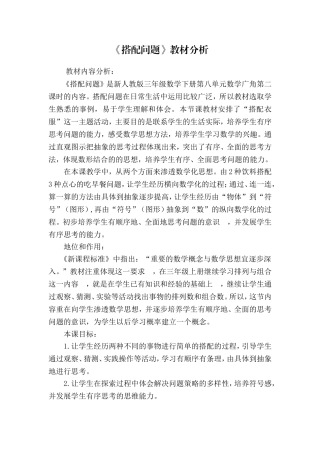 人教2011版小学数学三年级《搭配问题》教材分析