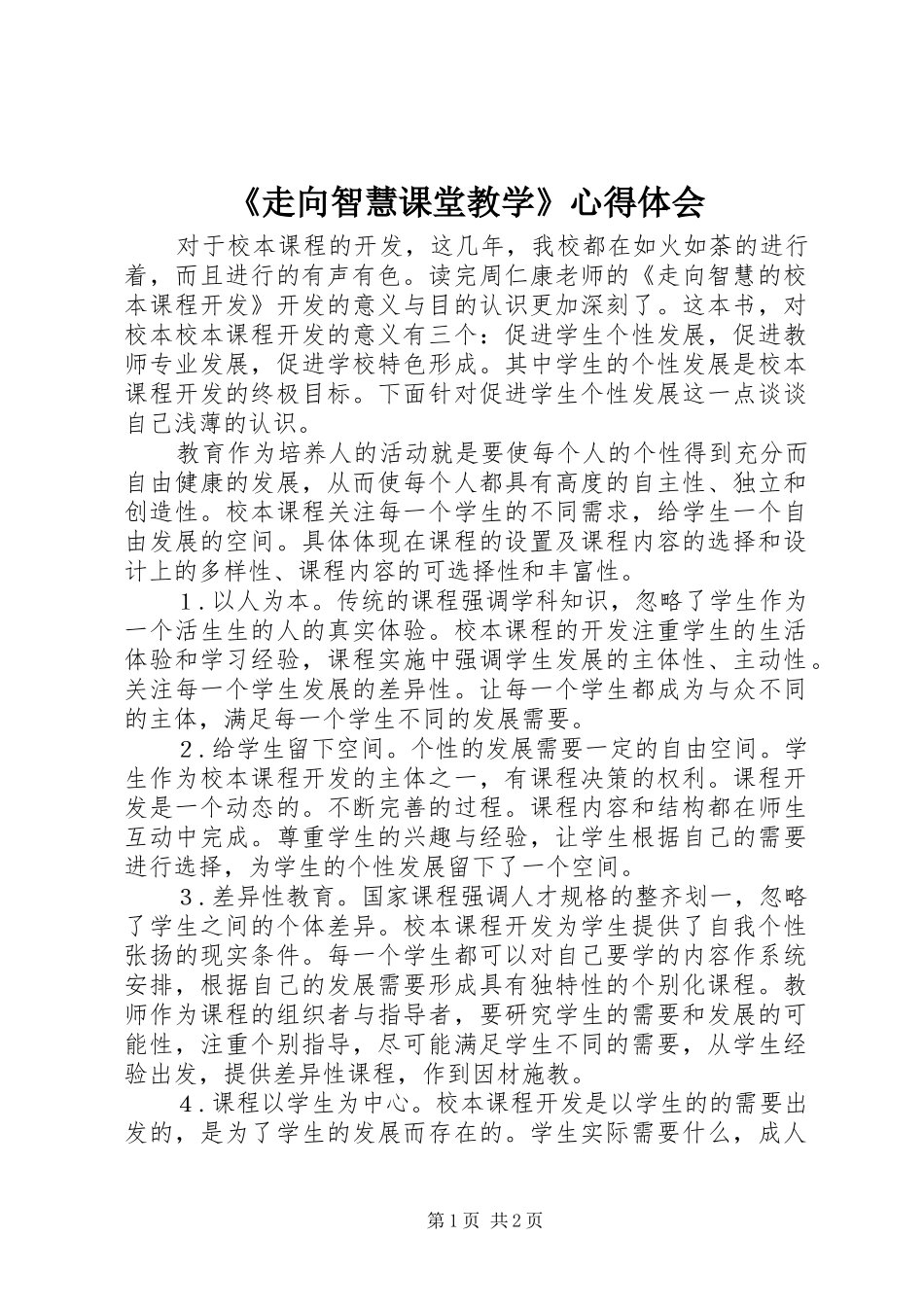 《走向智慧课堂教学》心得体会_第1页