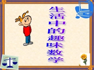 【PPT】生活中的趣味数学