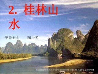 2.桂林山水教学PPT课件
