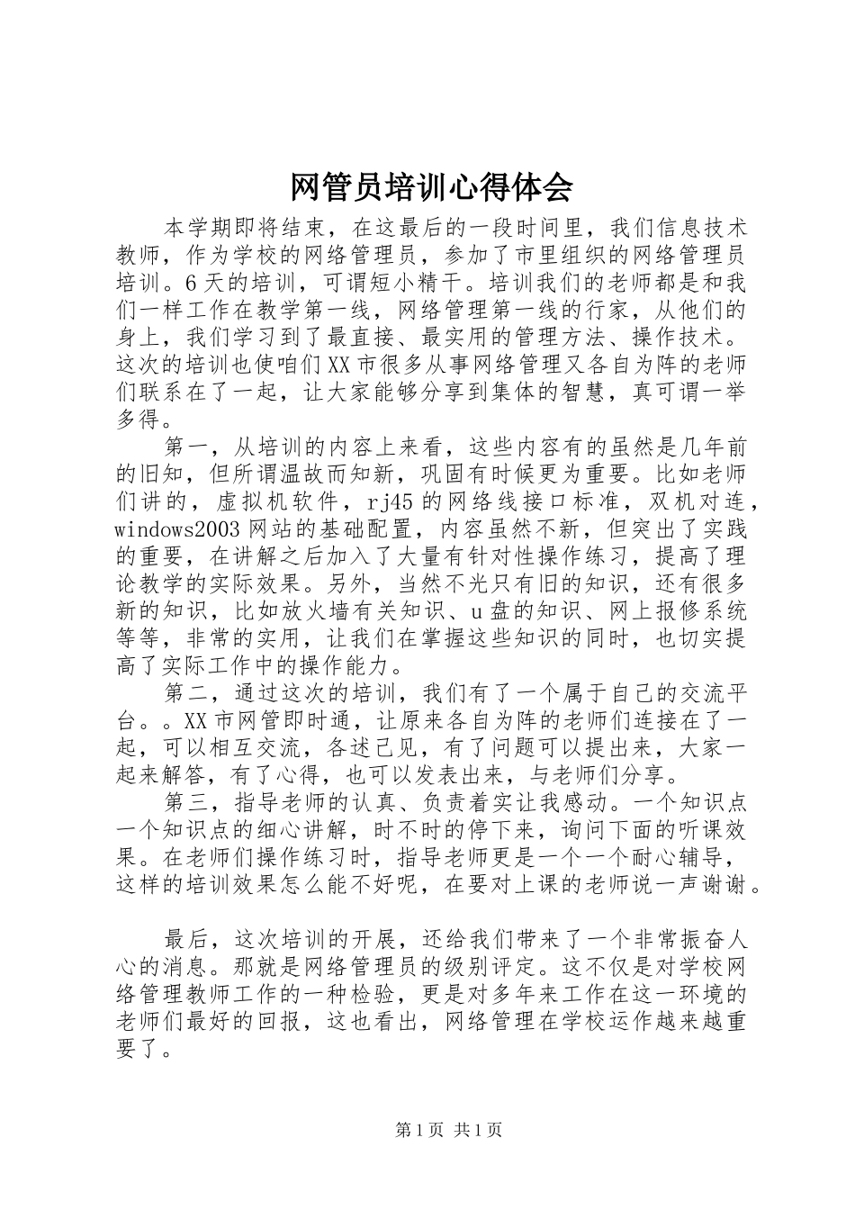 网管员培训心得体会_第1页