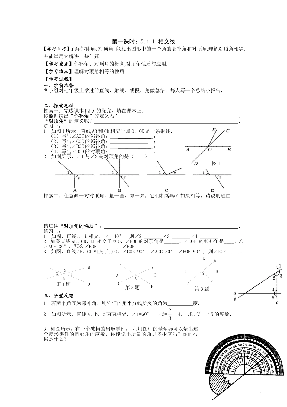 相交线5.1.1教学设计_第1页