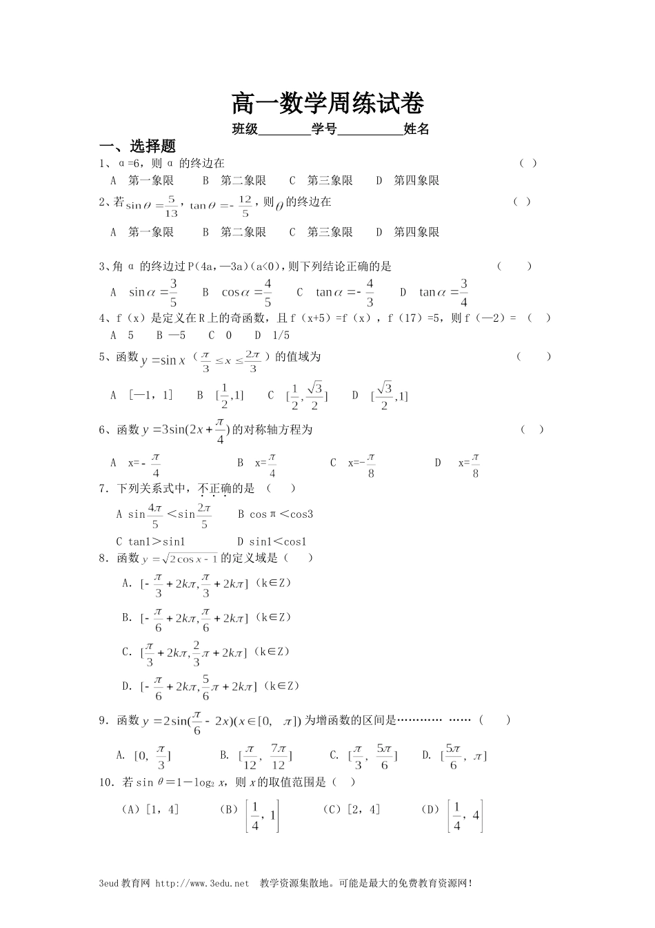 高一数学三角函数测试题新课改_第1页