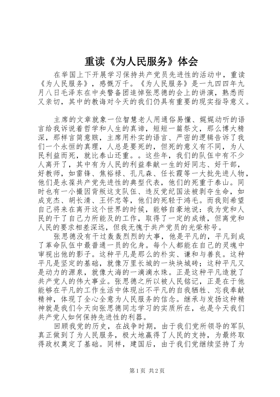 重读《为人民服务》体会_第1页