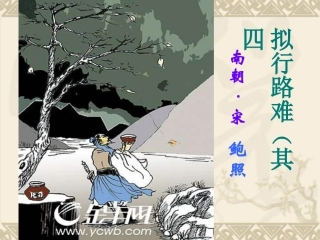 拟行路难(其四)