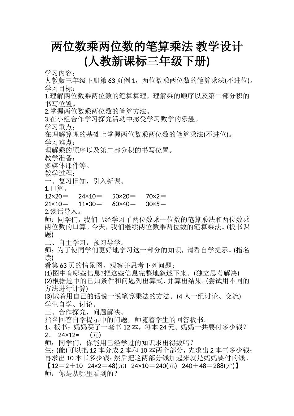 人教2011版小学数学三年级两位数乘两位数的笔算乘法-教学设计(不进位)_第1页