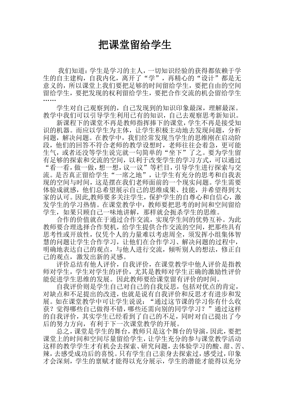 把课堂留给学生_第1页