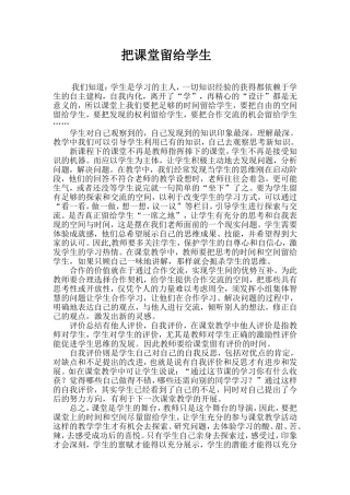 把课堂留给学生