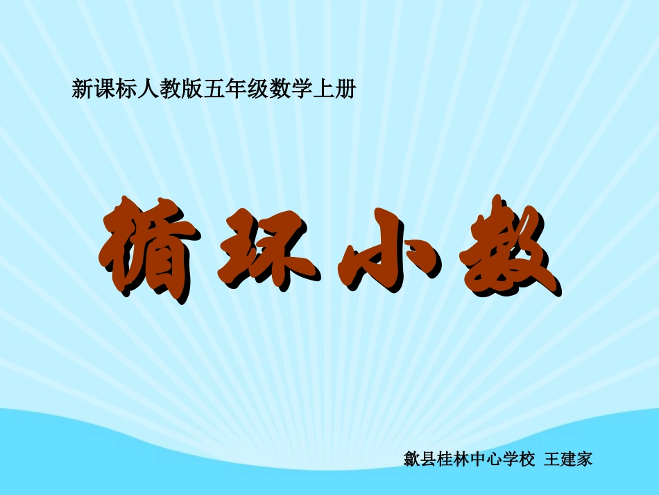 循环小数课件_第1页