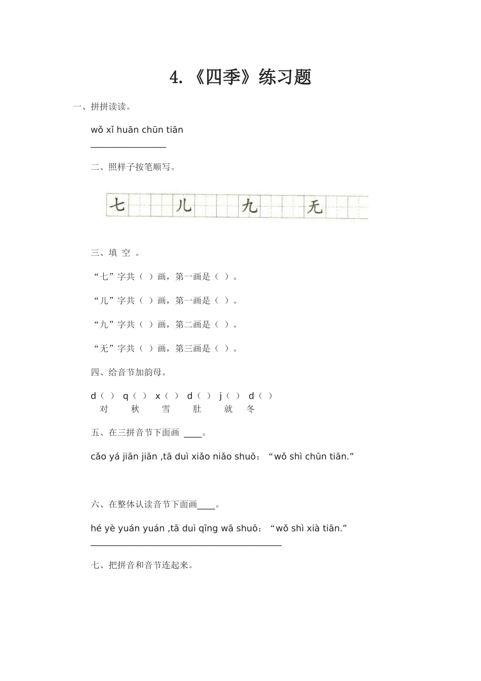 (部编)人教2011课标版一年级上册4.《四季》练习题_第1页