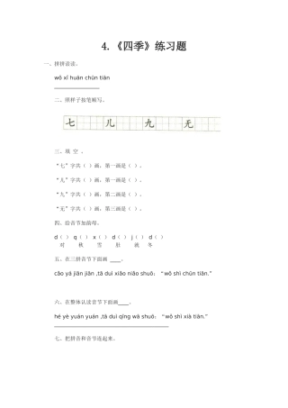 (部编)人教2011课标版一年级上册4.《四季》练习题