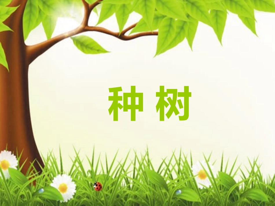 (2017年春季版)《种树》课件1_第1页