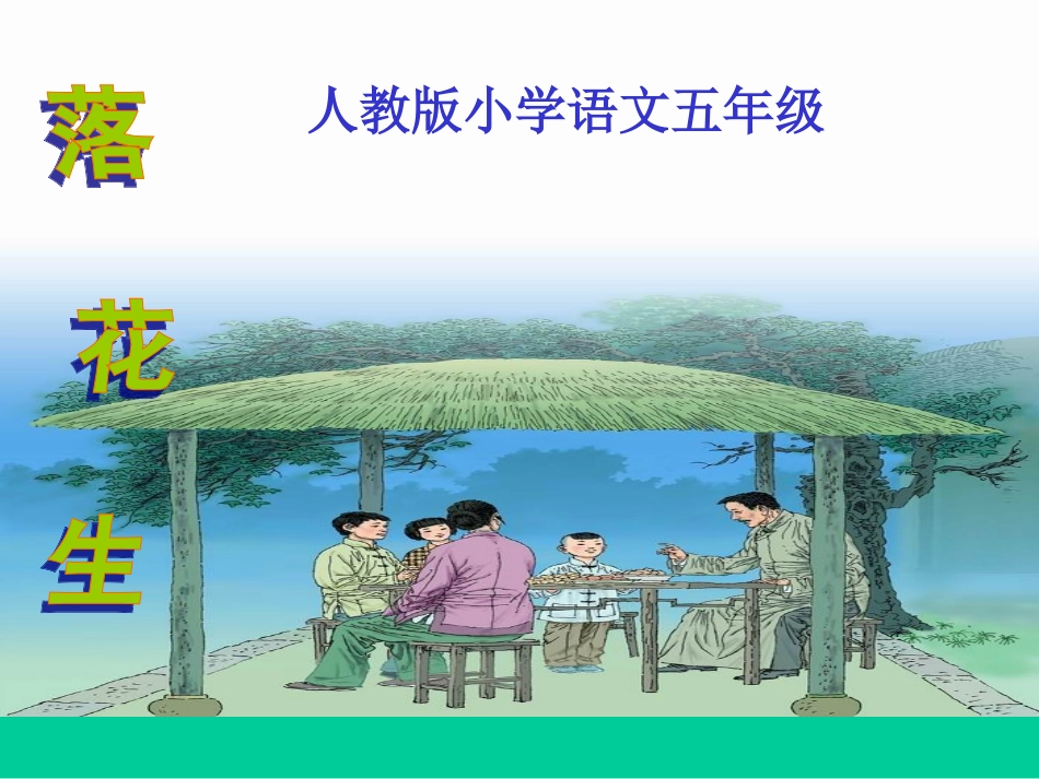《落花生》动感_第3页