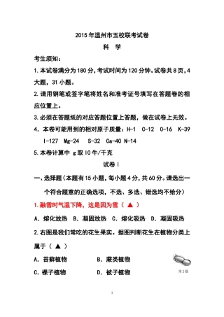2015年浙江省温州市九年级五校联考科学试卷及答案