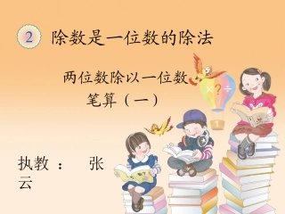 人教2011版小学数学三年级两位数除以一位数的笔算-(3)