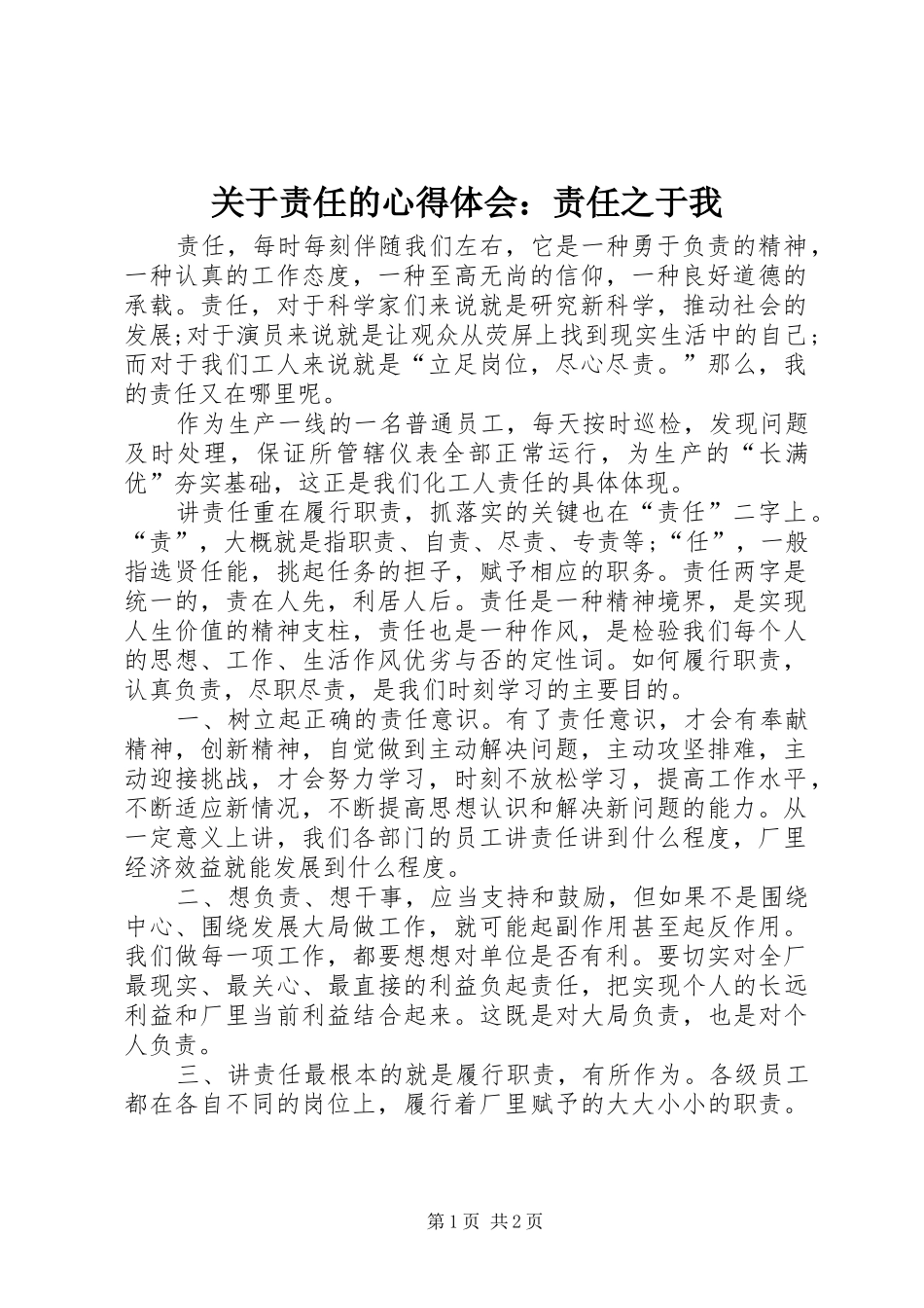 关于责任的心得体会：责任之于我_第1页