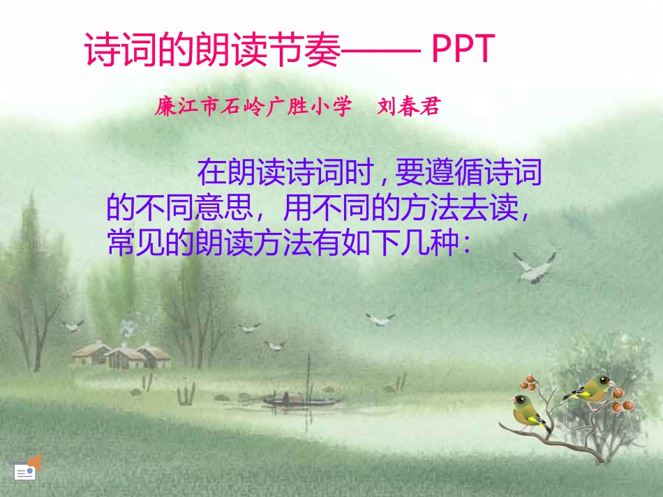 诗词的朗读节奏_第1页