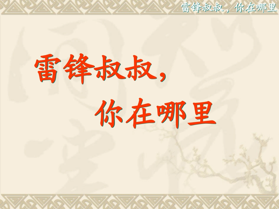 《雷锋叔叔-你在哪里》_第3页