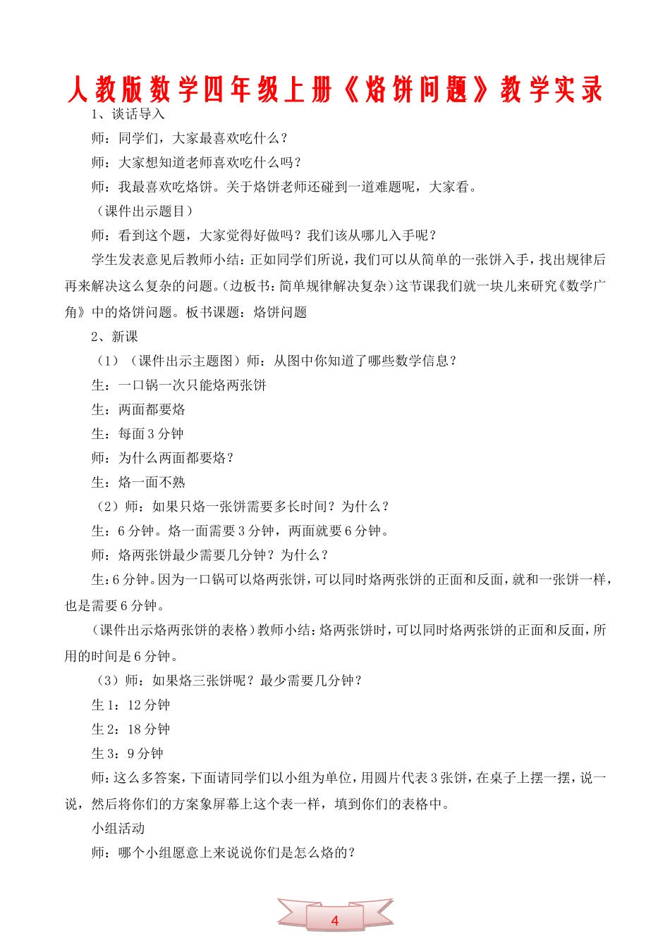 人教版数学四年级上册《烙饼问题》教学实录_第1页