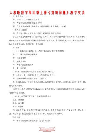 人教版数学四年级上册《烙饼问题》教学实录