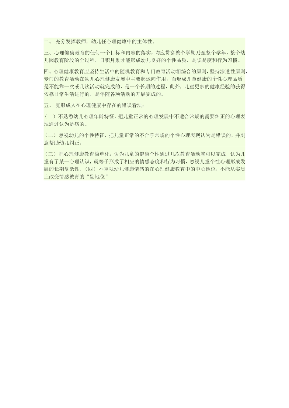 幼儿园开展心理健康教育的一点感想_第2页