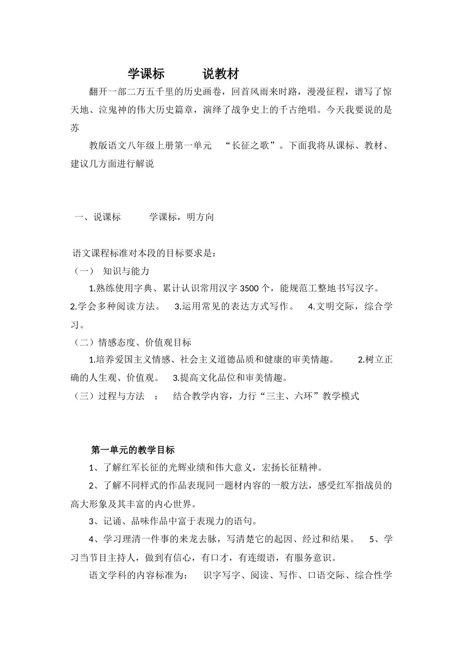 八年级(上)一单元学课标-说教材Microsoft-Word-文档_第1页