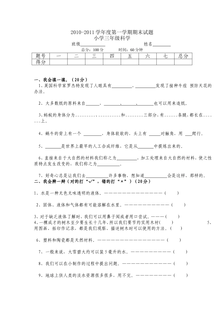 苏教版小学三年级科学上学期期末试题_第1页