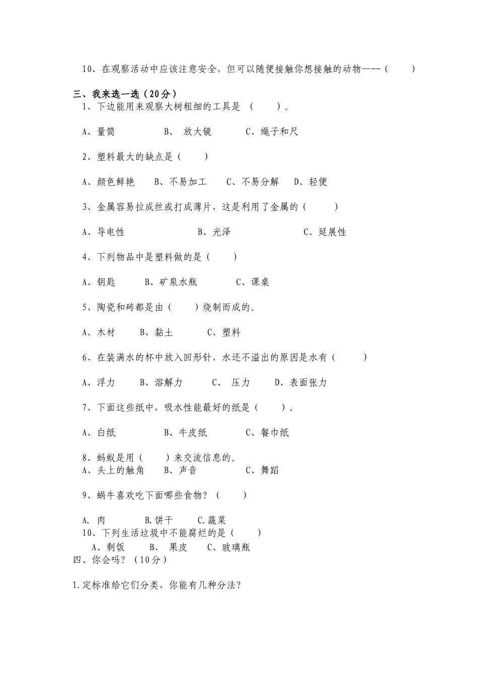 苏教版小学三年级科学上学期期末试题_第2页
