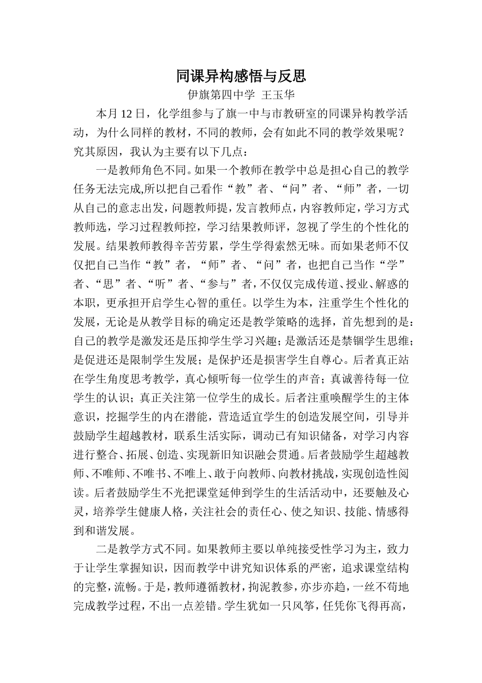 同课异构心得体会--王玉华_第1页