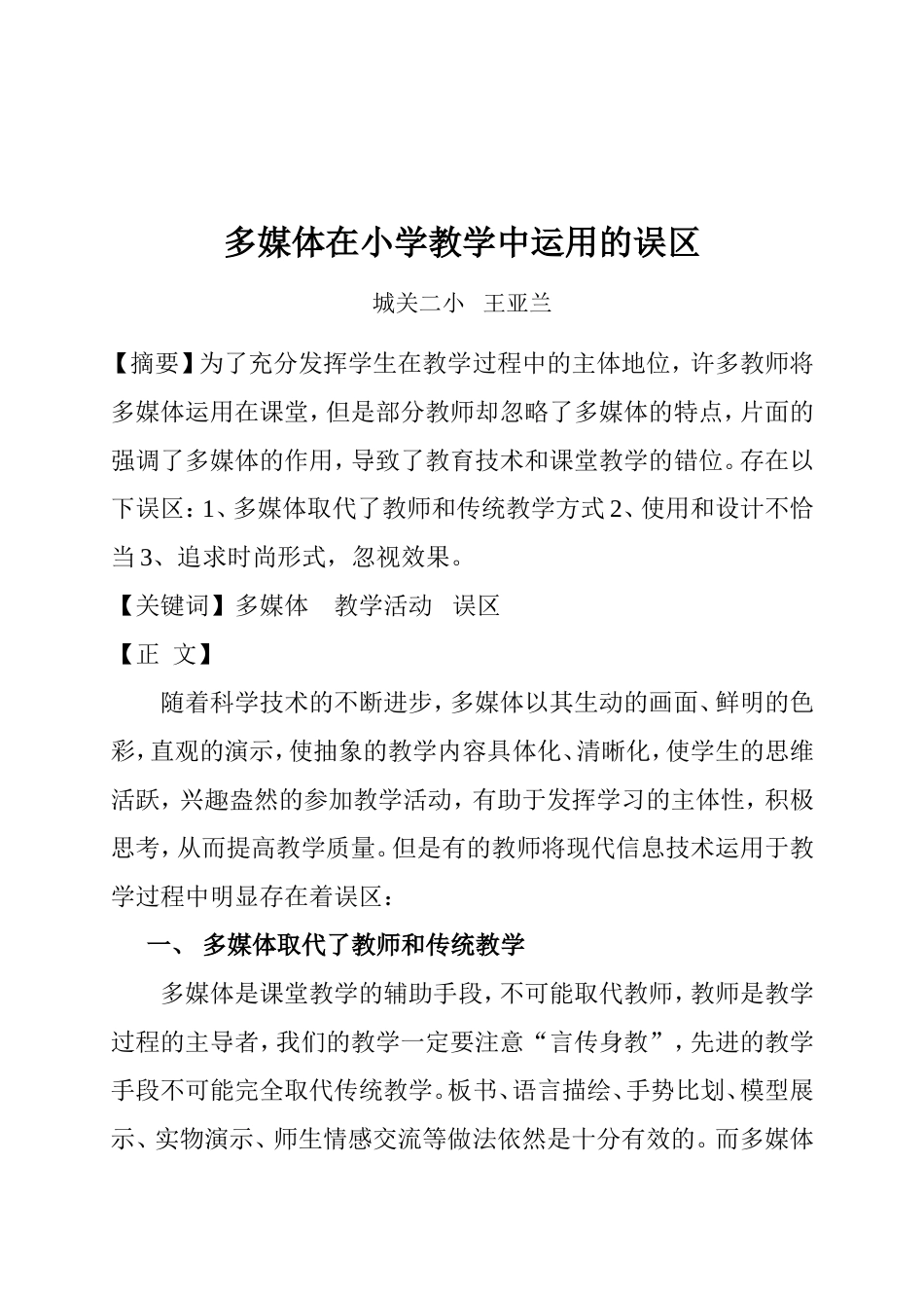 多媒体在小学教学中运用的误区_第1页