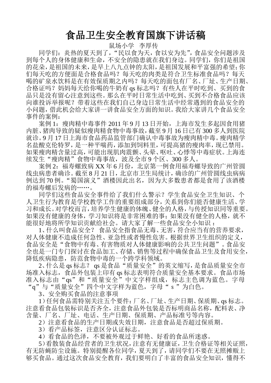 食品卫生安全教育国旗下讲话稿_第1页