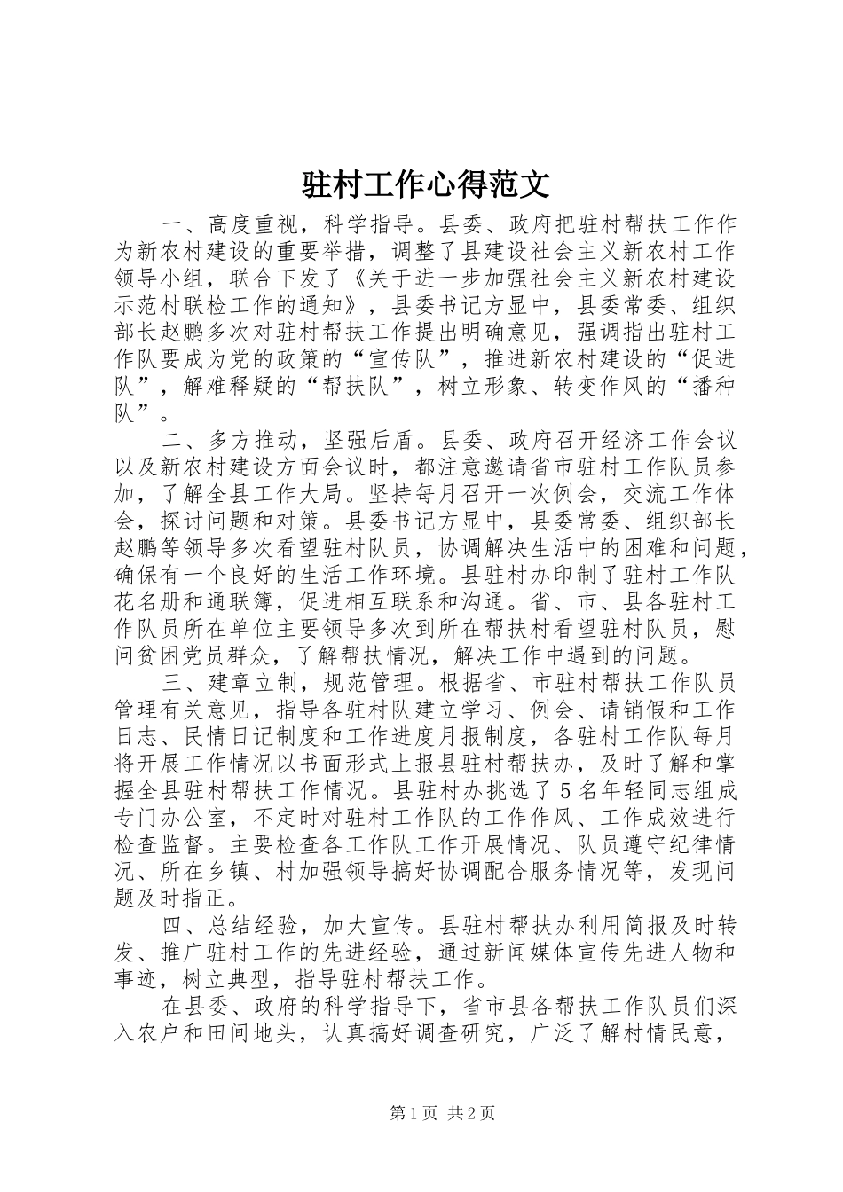 驻村工作心得范文_第1页