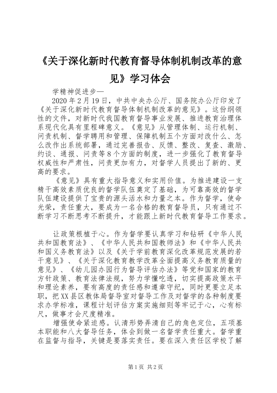 《关于深化新时代教育督导体制机制改革的意见》学习体会_第1页