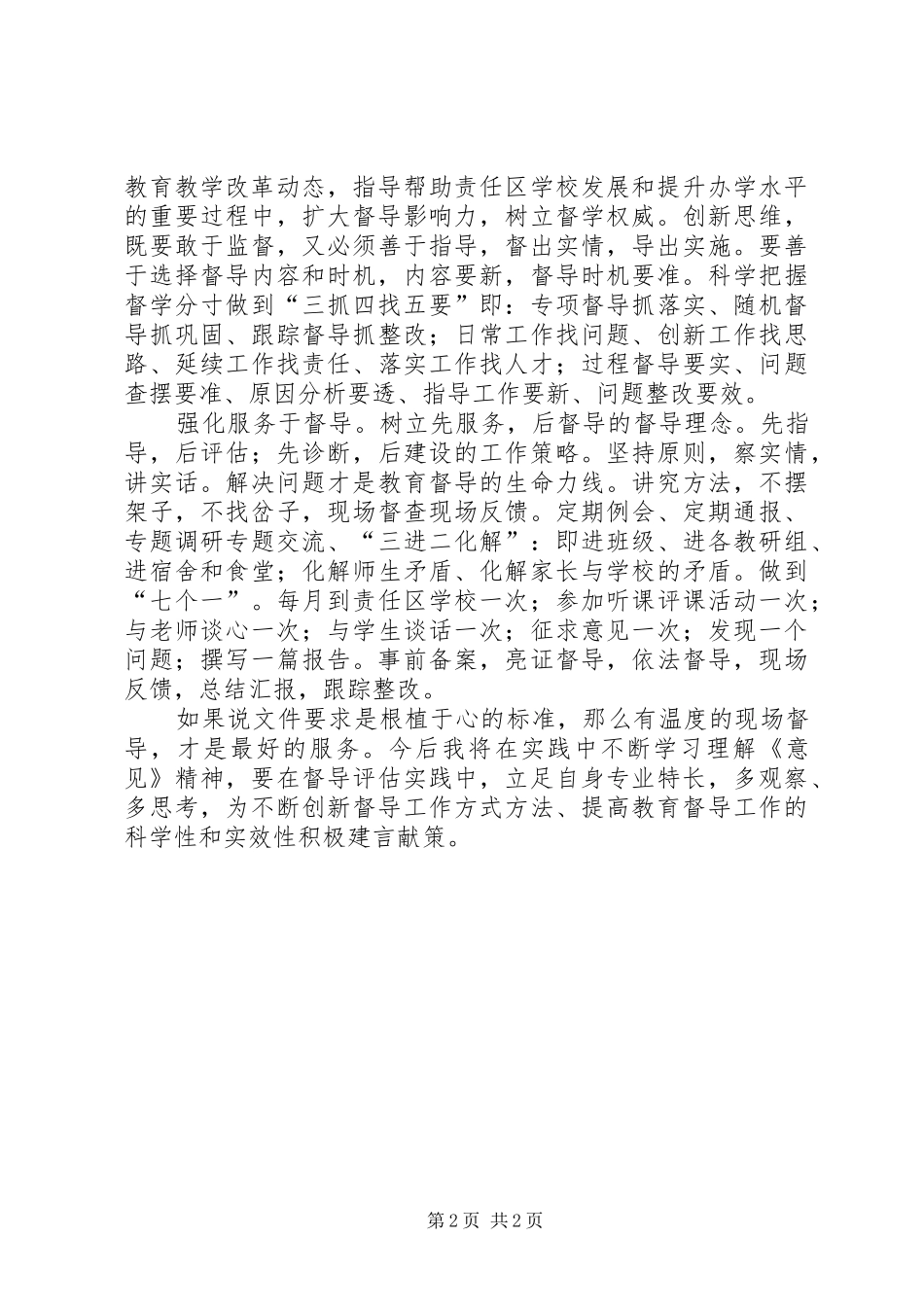 《关于深化新时代教育督导体制机制改革的意见》学习体会_第2页