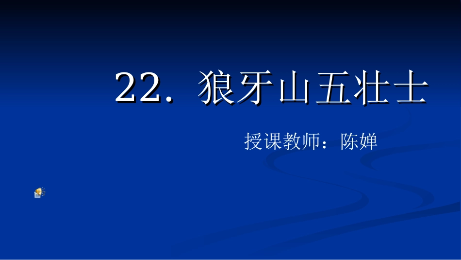 狼牙山新课件_第1页
