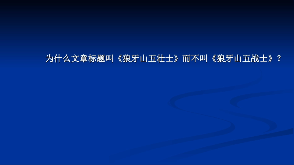 狼牙山新课件_第2页
