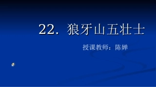 狼牙山新课件