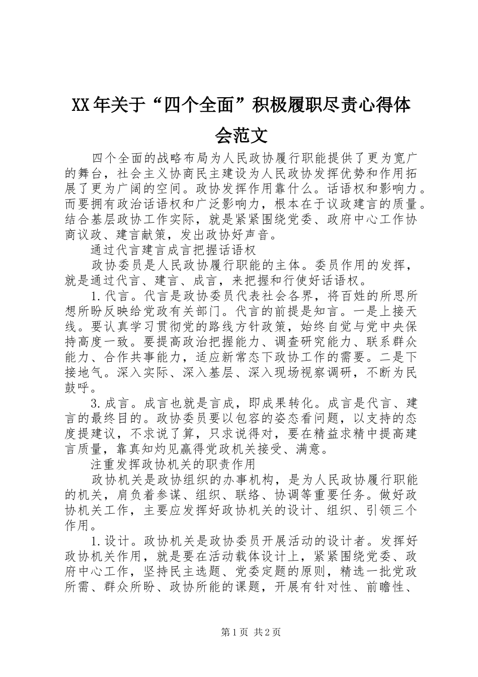 XX年关于“四个全面”积极履职尽责心得体会范文_第1页