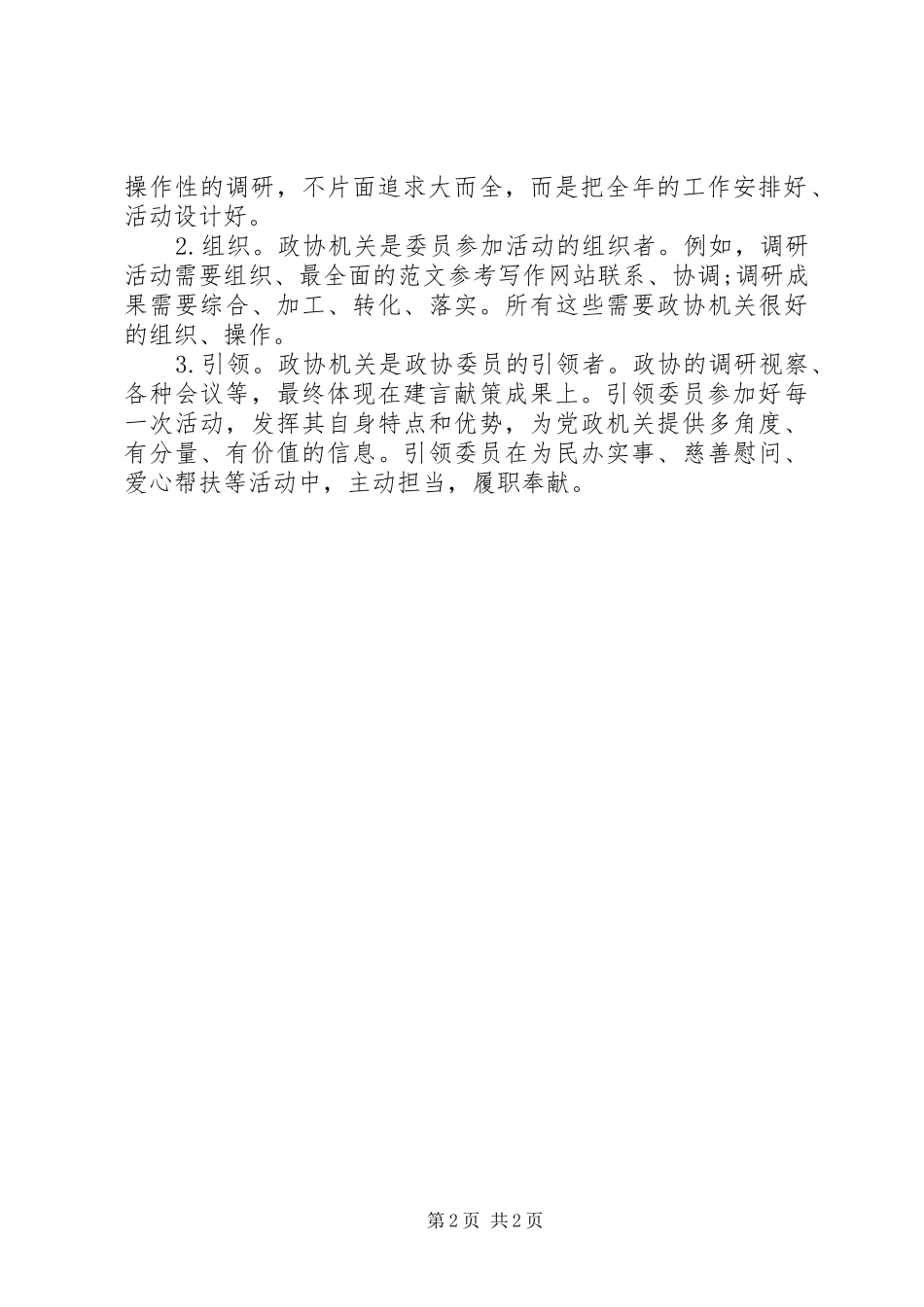 XX年关于“四个全面”积极履职尽责心得体会范文_第2页